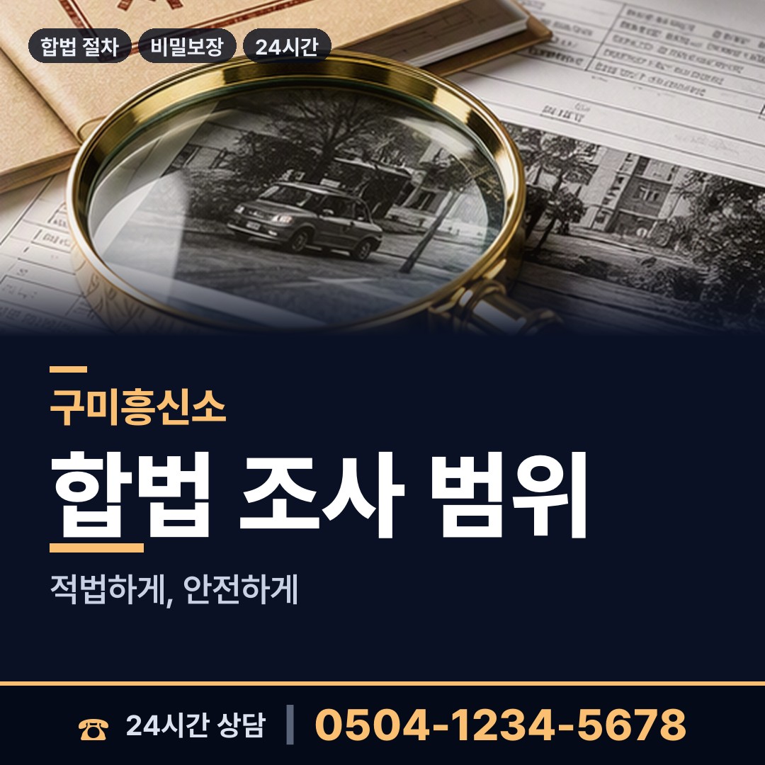 구미 비산동 재산분할조사 상담 안내