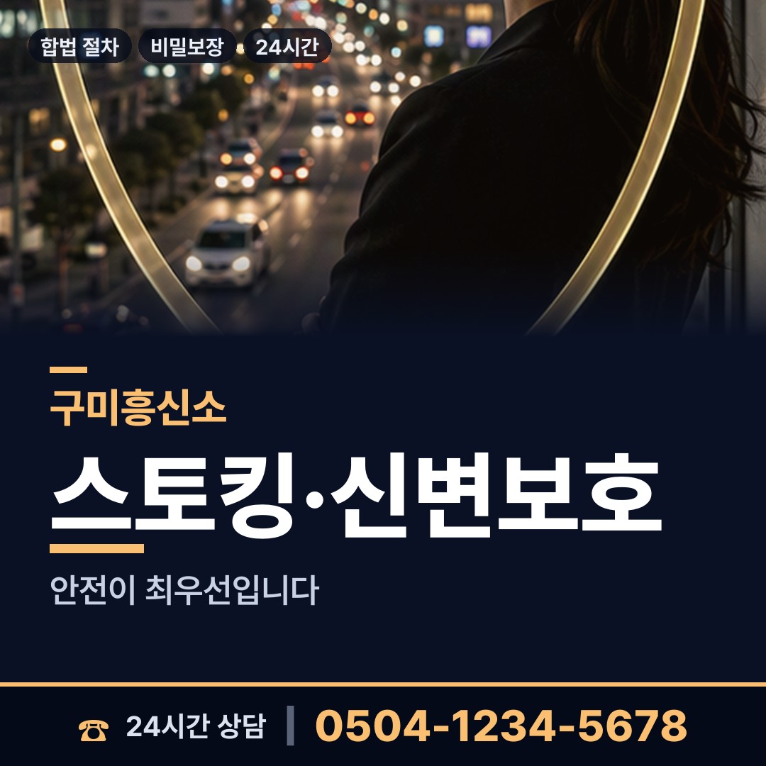 구미 비산동 흥신소 상담 안내
