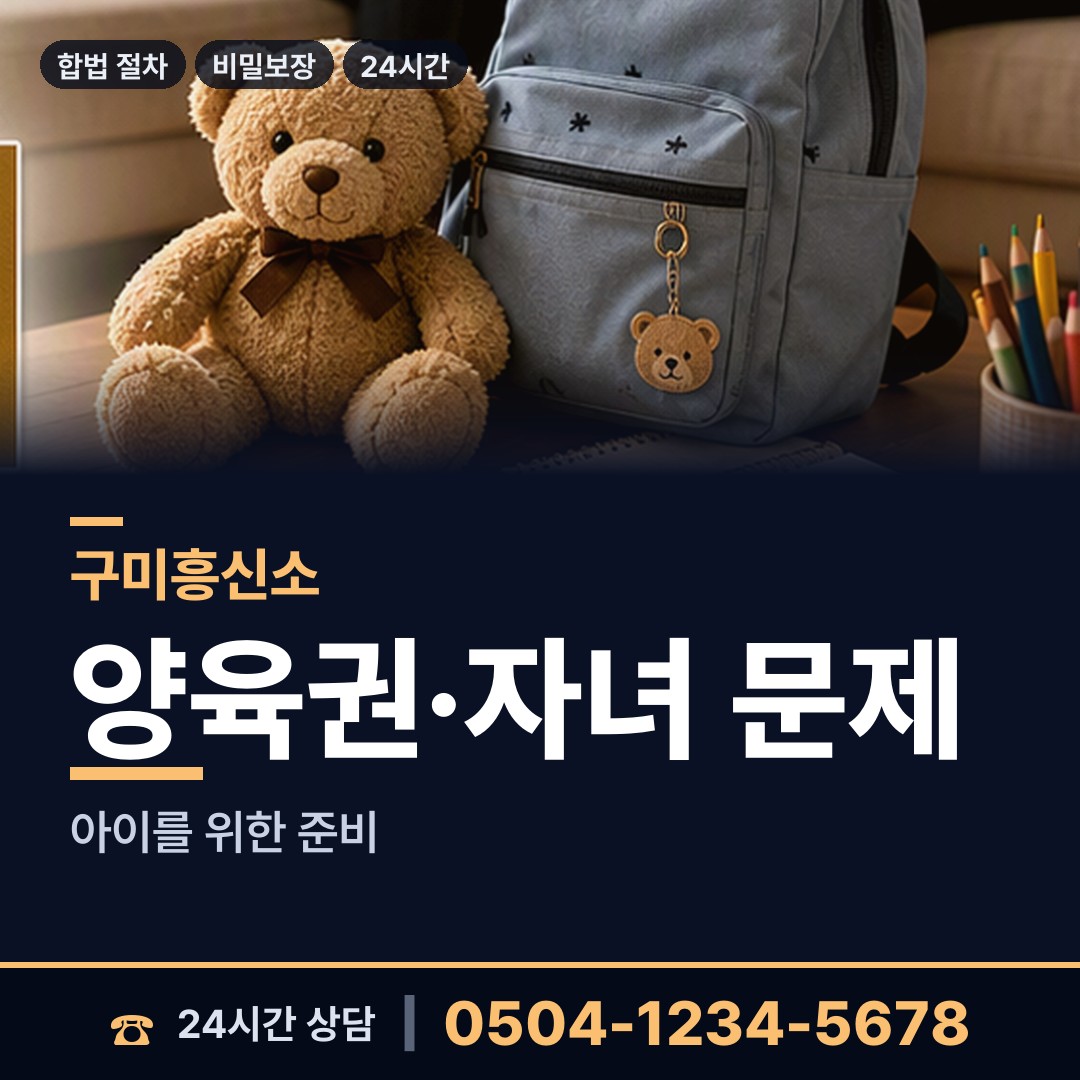 구미 비산동 양육권증거 상담 안내